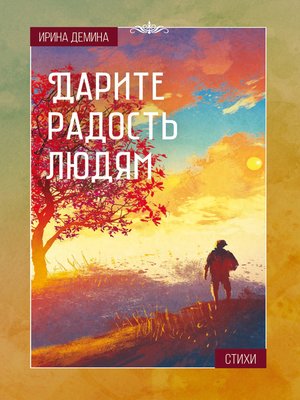 cover image of Дарите радость людям